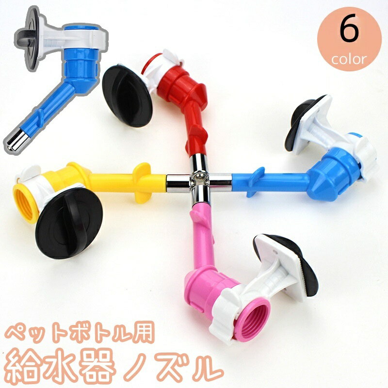 送料無料 給水器ノズル 小動物用 ペットボトル用 ケージ用 固定 水飲み器 水入れ ハムスター モルモッ..
