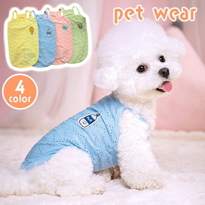 送料無料 ドッグウェア ペットウェア キャミソール 犬服 小型犬 洋服 ワッペン ワンポイント メッシュ風 通気性 おしゃれ かわいい お出かけ お散歩 ガーリー キュート いぬ イヌ