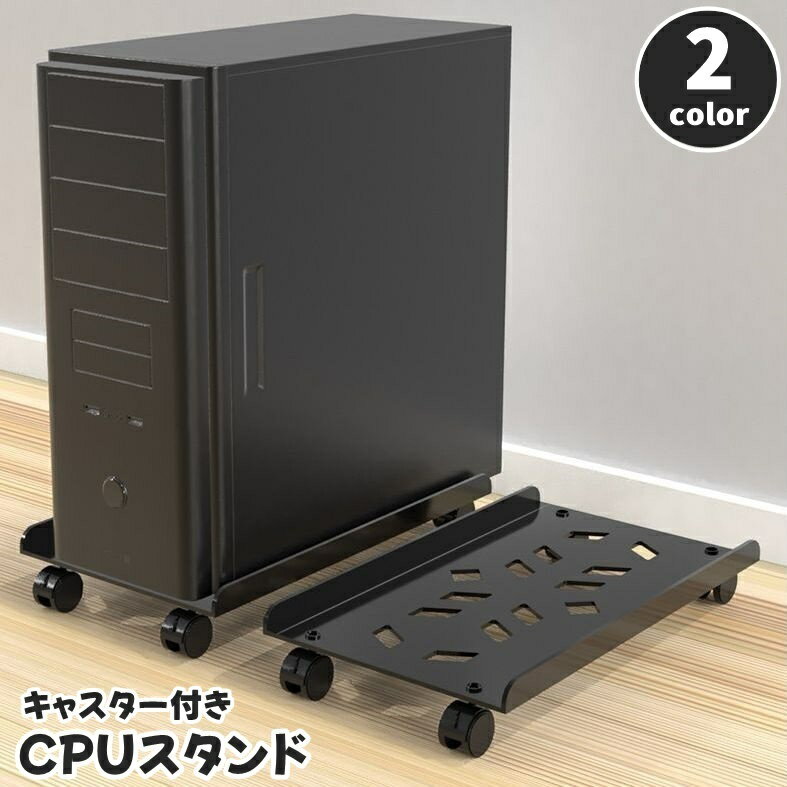 送料無料 CPUスタンド PCラック キャスター付き サイズ調節可能 パソコンワゴン PCワゴン デスク下収納..