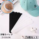 送料無料 汗取りパッド 10枚セット 使い捨て 襟元 帽子 ヘルメット ワイシャツ 吸水 貼り付け 汗ジミ対策 汗染み対策 汚れ防止 汗取りシート 男女兼用 白 黒 ホワイト ブラック レディース メンズ キャップ ウォーキング 自転車 散歩 春 夏 ハット キャンプ ゴルフ