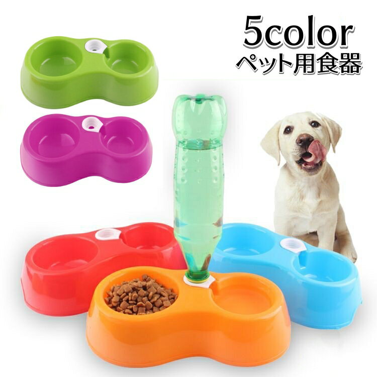 乐天商城 - 送料無料 ペット用食器 自動給水 犬用 ペット用品 猫用 フードボウル ウォーターボウル 早食い防止 餌入れ 水入れ 可愛い ワンちゃん ネコちゃん イヌ ネコ キャット ドッグ オレンジ 赤 青 緑 ローズ