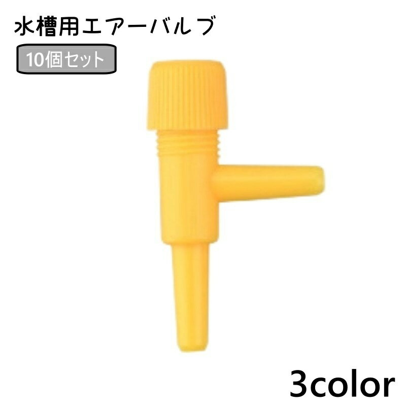 送料無料 水槽 エアーバルブ 10個セット エアラインチューブ 流量制御弁 アジャスタブル 水族館 アクアリウム コネクタ 酸素チューブ