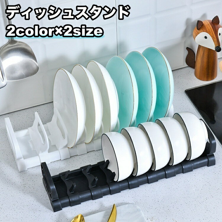 送料無料 ディッシュスタンド 食器棚 皿立て 食器スタンド キッチン用品 収納用品 鍋蓋 まな板 お盆 水切り 食器収納 便利 整理整頓 省スペース シンプル ブラック ホワイト