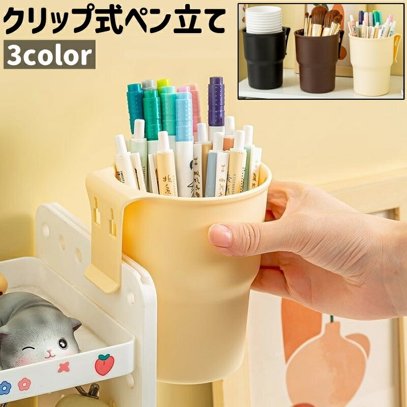 送料無料 ペン立て 鉛筆立て ペンスタンド 鉛筆スタンド ペン入れ 鉛筆入れ メイクブラシスタンド メイクブラシ入れ カップホルダー コップホルダー 小物入れ クリップ式 シンプル 収納 保管