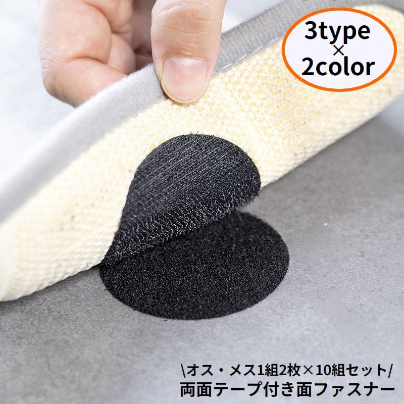 水洗い可能！洗って繰り返し使える便利アイテム♪ 両面テープ付き面ファスナーのオス・メス1組2枚×10組セットです。 円形or長方形の2タイプ×ブラックorホワイトの2カラーをご用意☆ 【サイズについて】 画像をご参照ください。 【カラーについて】 生産ロットにより柄の出方や色の濃淡が異なる場合がございます。 お使いのモニターや撮影時の光の加減などにより 画像と実際の商品のカラーが異なる場合もございます。 予告なしにカラーやデザインなどの変更がある場合もございます。 【素材について】 PVC