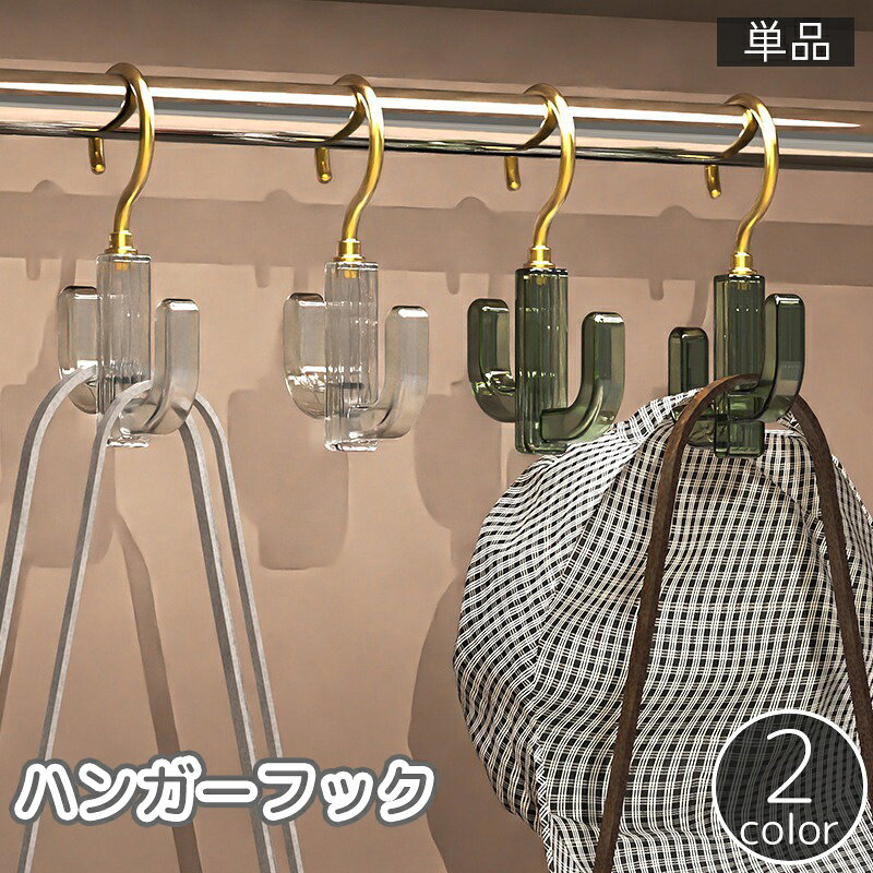 送料無料 フックハンガー 衣類収納 吊り下げ収納 小物収納 回転 ベルト バッグ シューズ キャップ 帽子 ネクタイ スカーフ 掛ける 多用途 多目的 洗濯 クローゼット 整理整頓 便利グッズ