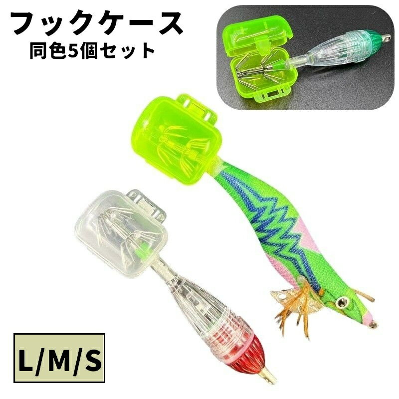 送料無料 フックケース 同色5個セット ルアーフックケース フライケース エギケース アウトドア フィッシング ルアー入れ リアフック フロントフック 釣り針ケ...