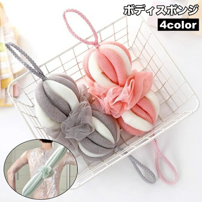 送料無料 ボディスポンジ バススポンジ 背中洗い 体洗い 泡立ち 伸びる 楽々 洗いやすい ボディタオル ..