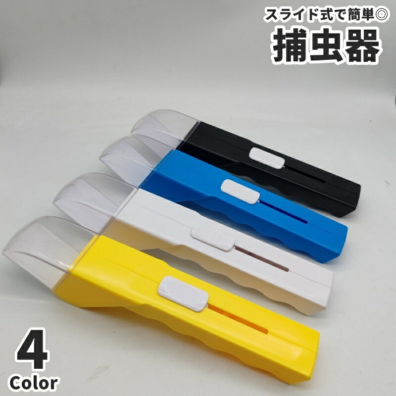 送料無料 捕虫器 バグキャッチャー 昆虫キャッチャー 虫キャッチ 虫取り 捕獲器 捕獲ツール 捕獲 誘引..