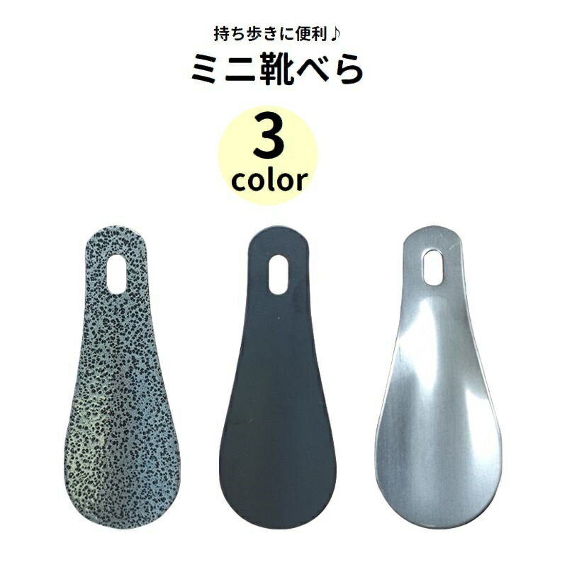 送料無料 靴べら くつべら ミニ 小型 携帯用 コンパクト 持ち歩き便利 シューホーン 小さい シンプル 靴用品 お出掛け 旅行 便利