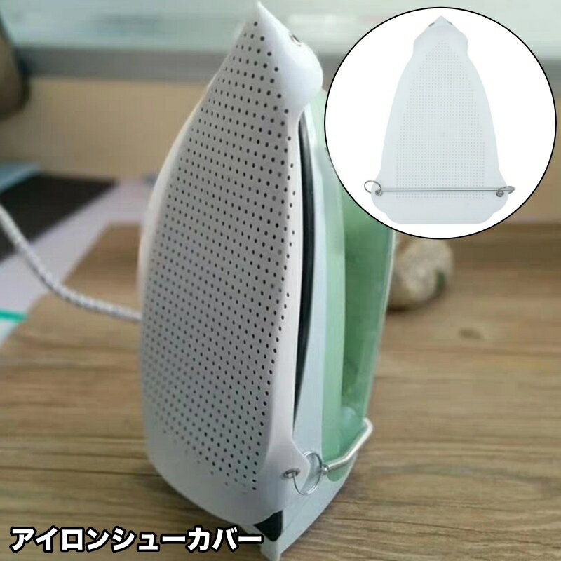 送料無料 アイロンシューカバー ア�