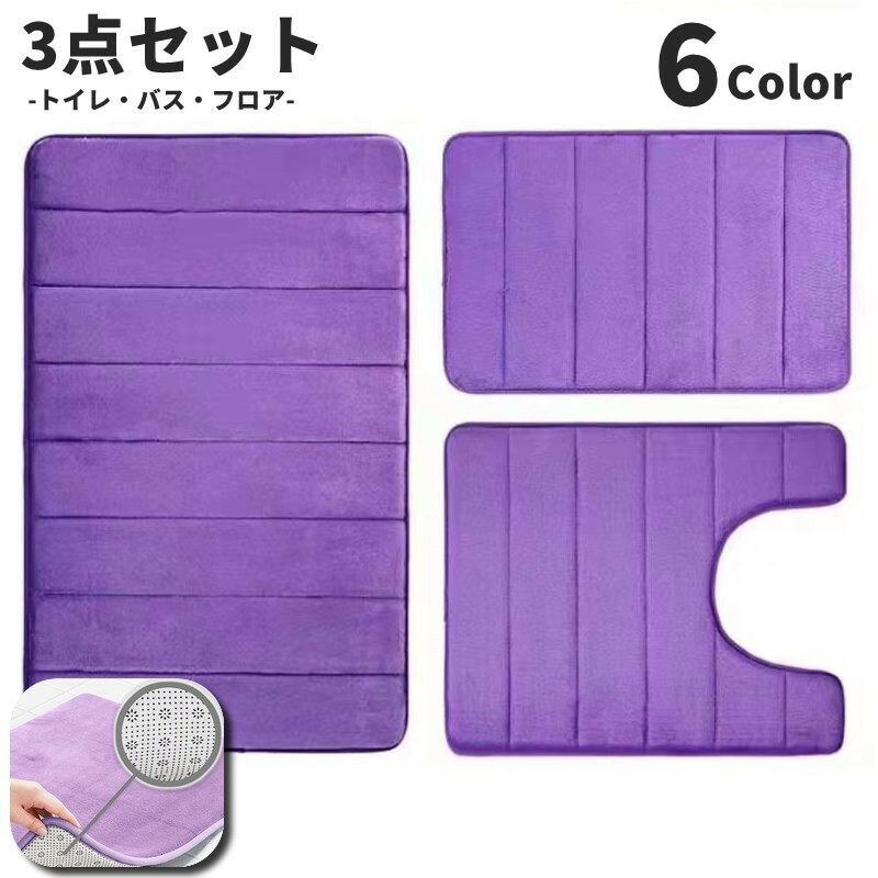 送料無料 トイレマット フロアマット バスマット 3点セット ドアマット シンクマット 足元マット 足拭..