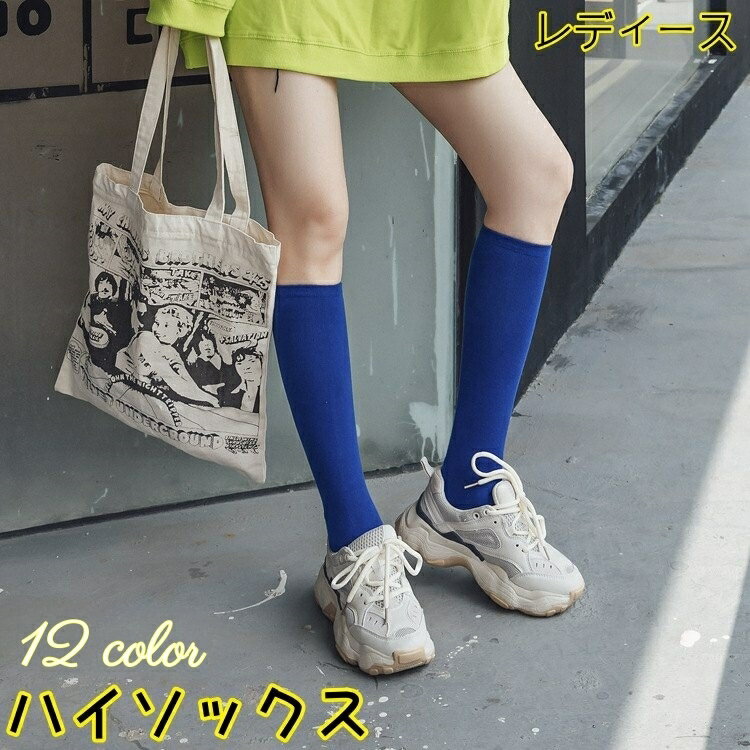 送料無料 ハイソックス 靴下 くつ下 レディース ニーハイ レディース 膝下丈 ロング 防寒 シンプル レッグウェア デイリー 無地 カジュアル おしゃれ かわいい