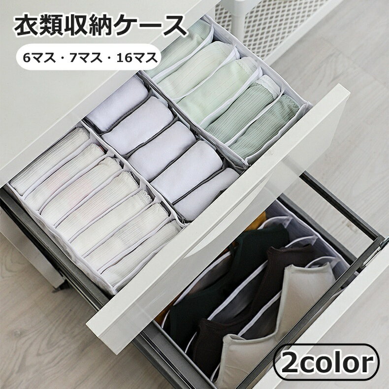 送料無料 衣類収納ケース 6マス 7マス 16マス 仕切りボックス 下着収納ボックス 引き出し 衣類収納 収納用品 小物入れ 靴下 パンツ ブラジャー