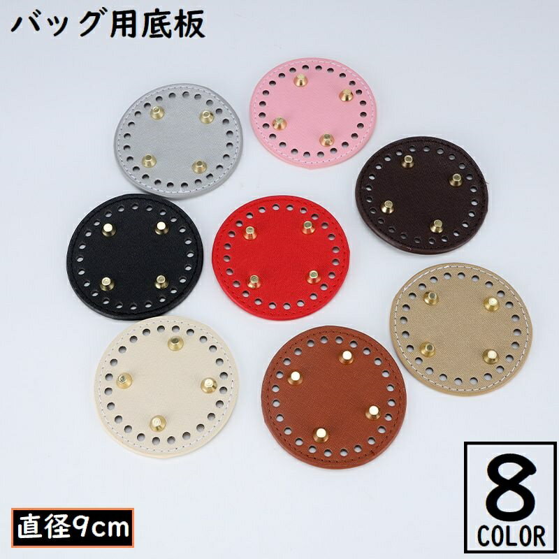 送料無料 バッグ用底板 バッグ底板 バッグボトム PUレザー底 底鋲 リベット 円形 丸型 ラウンド 手芸用..