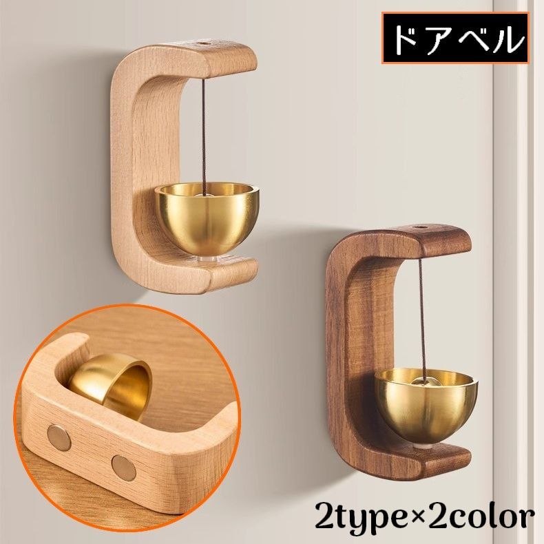送料無料 ドアベル ドアチャイム 木製 磁石 マグネット式 粘着式 呼び鈴 風鈴 ドアリン 玄関 開き戸 引き戸 優しい音 和モダン 家庭