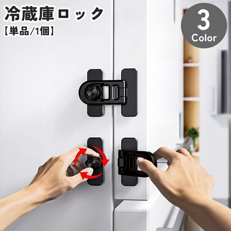 送料無料 冷蔵庫ロック 戸口ロック チャイルドロック 1個 単品 セーフティーグッズ ロック ドアストッパー 引き出しロック ベビーガード ドアロック 多目的ストッパー ベビー用品 子供 キッズ 赤ちゃん 安全対策 事故防止 いたずら防止 ドア開け防止 冷蔵庫 扉 キッチン 台所