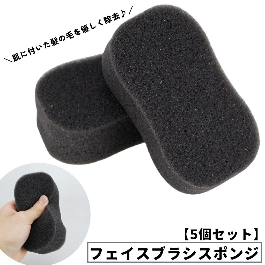 送料無料 フェイスブラシ 毛払い 5個セット ヘアカット用品 ケアグッズ スポンジ ヘアサロン 美容室 衛生的 簡単 交換 再利用可能 洗える 使い捨て セルフカット コンパクト 便利