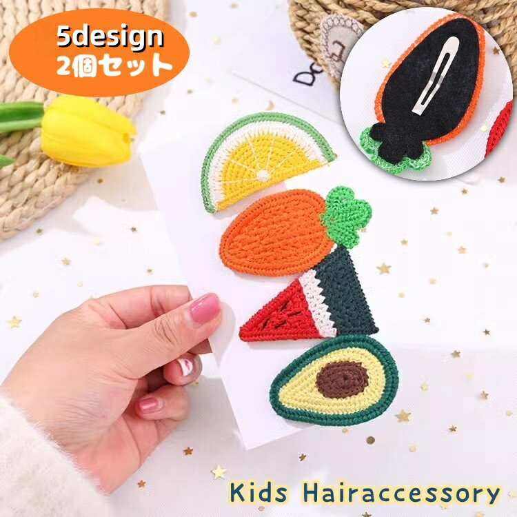送料無料 ヘアピン ぱっちん留め パッチンピン 同デザイン2個セット キッズ 子ども 子供 女の子 ヘアクリップ 髪留め髪飾り お野菜 果物 かわいい キュート おしゃれ ヘアアレンジ ワンポイント