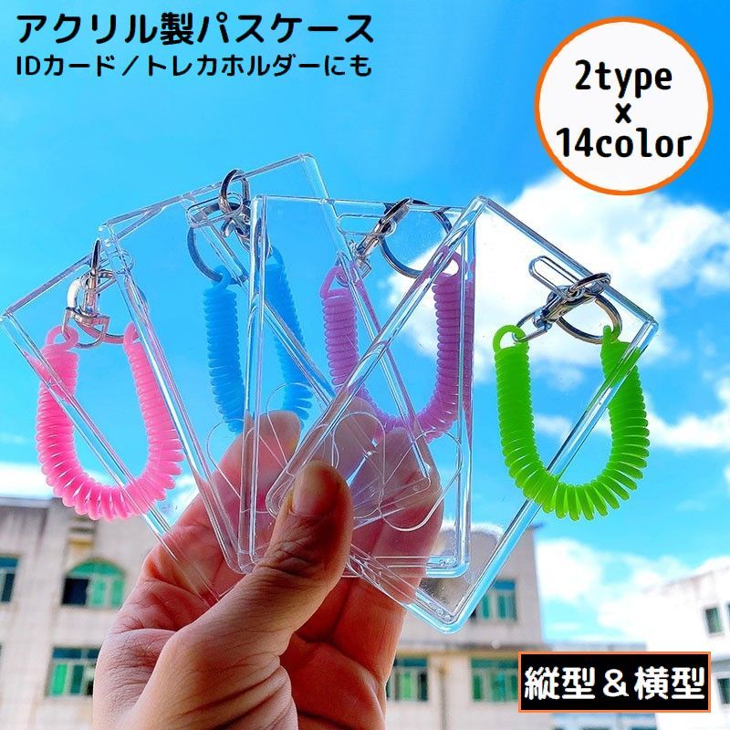 送料無料 パスケース トレカホルダー トレカケース IDカードホルダー 定期入れ アクリル コイルストラップ付 クリア 推し活 通学 通勤
