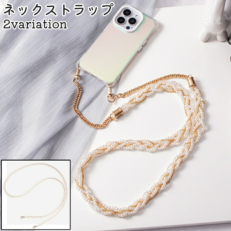 送料無料 ネックストラップ スマホストラップ スマートフォンストラップ 携帯ストラップ レディース 女性 115cm 120cm ナスカン付き カニカン付き パール調 フェイクパール おしゃれ お洒落