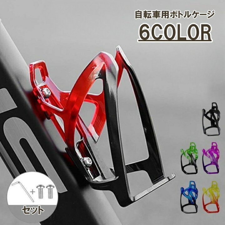 送料無料 自転車用ボトルケージ 自転車用品 ボトルホルダー ドリンクホルダー グラ...