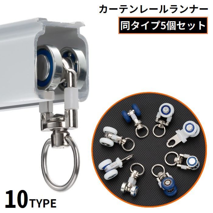 送料無料 カーテンランナー カーテントラックローラー 5個組 カーテンレール部品 後入れ とめる フック..