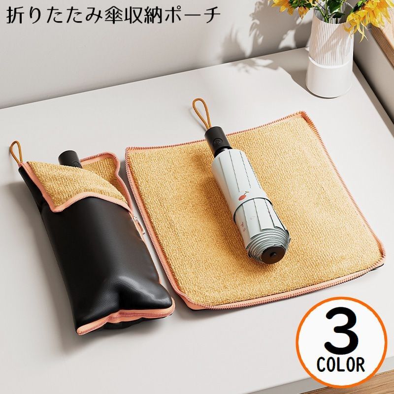 送料無料 傘袋 傘カバー 傘ケース 傘ポーチ 傘収納袋 折りたたみ傘 折り畳み傘 吸水 防水 携帯便利 通勤 通学 旅行 出張 梅雨対策