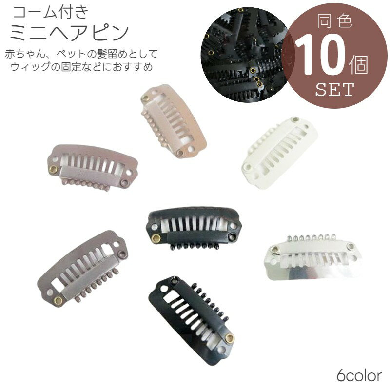 ミニヘアピン コームピン パッチン コーム付き 10個セット パーツ コーム型 犬 ペット ベビー 赤ちゃん ヘアアクセサリー パッチン留め 小さい キッズ 子供 赤ちゃん ウィッグ固定 かつら固定 ハンドメイド アクセサリー作り シンプル 8刃 2.8cm ブラック 黒 ホワイト 白
