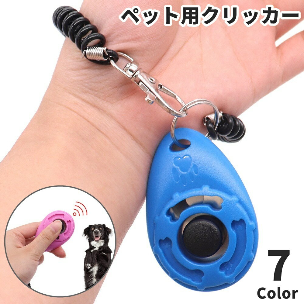 送料無料 クリッカー 単品 1個 犬用 ペット用品 ペットグッズ トレーニング用品 しつけ用品 訓練 コミ..