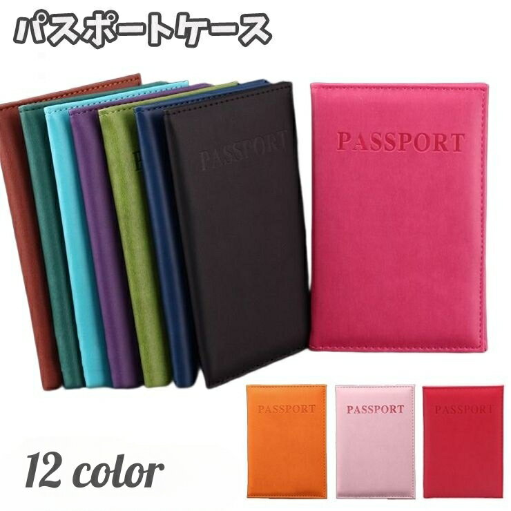 送料無料 パスポートケース パスポートカバー メンズ レディース 男女兼用 旅行用品 トラベルグッズ 二つ折り PUレザー シンプル カラバリ豊富 旅券 海外旅...