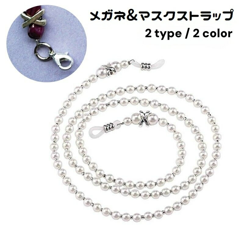 送料無料 メガネストラップ マスクストラップ 眼鏡ストラップ パール調 フェイクパール 首掛け レディース メガネチェーン マスクチェーン おしゃれ 落下防止 紛失防止 置き忘れ防止 お出かけ