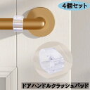 送料無料 ドアハンドルクラッシュパッド 4個セット ドアストッパー ハンドル用 クッション キズ防止 衝撃防止 壁保護 クリア 消音 傷対策
