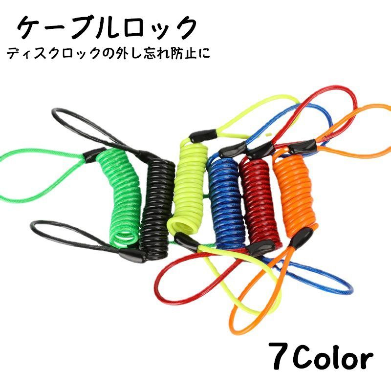 送料無料 ケーブルロック ディスクロック用 リマインダーケーブル 1.2m 盗難防止 防犯 安全対策 外し忘..