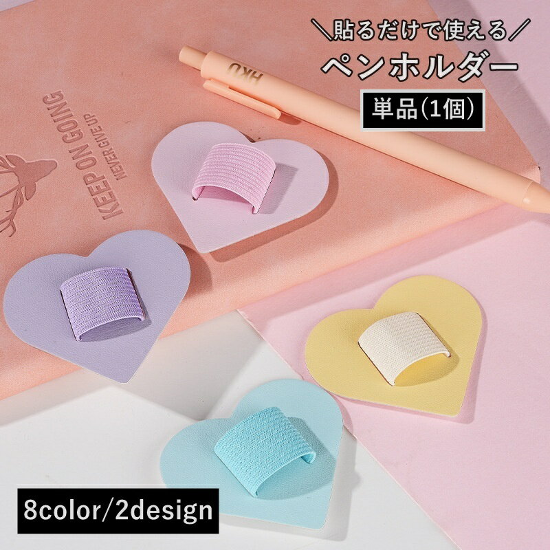 送料無料 ペンホルダー 単品 1個 ペンクリップ 貼り付け 粘着式 ペン差し 手帳用アクセサリー ペンループ 筆記用具 手帳 家計簿 日記 持ち運び