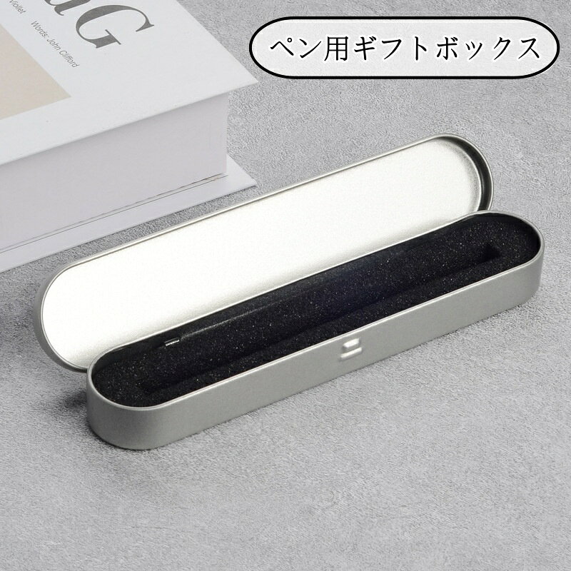 送料無料 ギフトボックス ペン用 ギフト箱 ペンボックス ペンケース 金属製 ボールペン 万年筆 シャーペン ラッピング 包装 贈り物 プレゼント 入学祝い 卒...