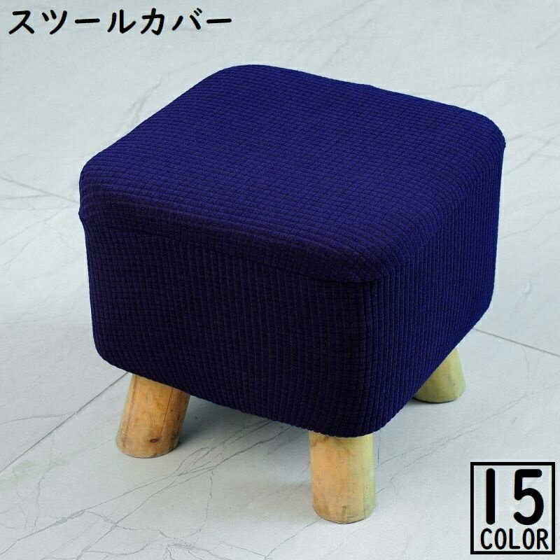 送料無料 スツールカバー ワッフル生地 スクエア 正方形 四角 厚手 椅子カバー チェアカバー オットマ..