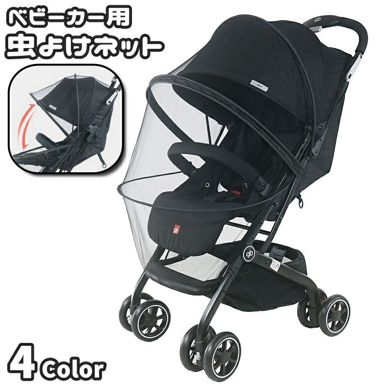 送料無料 虫よけネット ベビーカー用蚊帳 フルカバー 蚊よけ カバー メッシュ ジッパー ファスナー 虫刺され防止 ベビー用 赤ちゃん ベビー 便利グッズ お出掛け お散歩