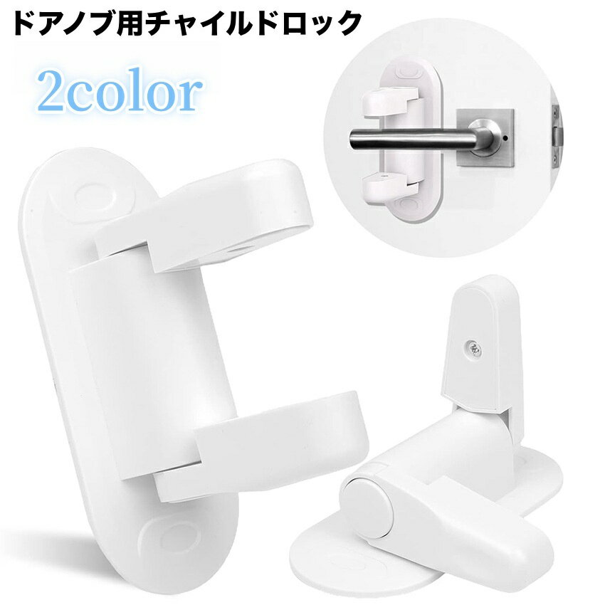 送料無料 チャイルドロック ドアノブ用 ドアロック ベビーロック ベビーガード 扉 ドア ストッパー 安全対策 いたずら防止 赤ちゃん 子供 ペット 脱走防止 幼児 乳児 子ども こども ケガ防止 レバードア用
