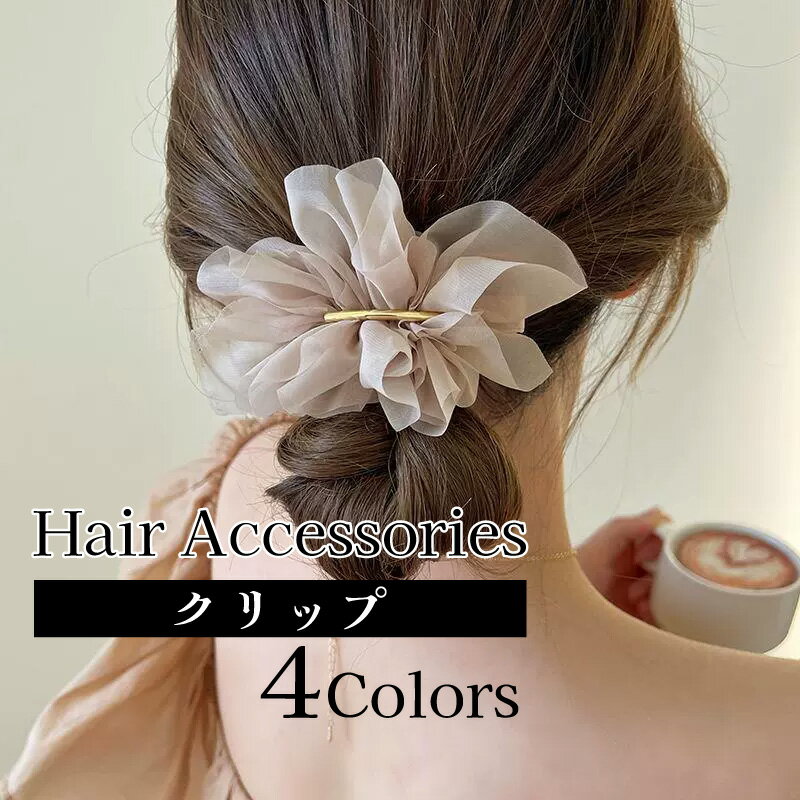 送料無料 髪留め クリップ レディース ヘアアクセサリー 髪飾り まとめ髪 ヘアアレンジ シフォン 女性用 婦人用 上品 おしゃれ お出掛け