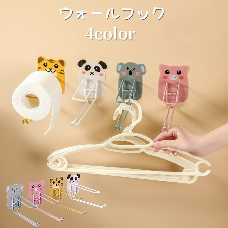 かわいい動物のデザインで貼るだけ簡単ウォールフックです。 ハンガーやトイレットペーパーなど用途が幅広く、子供部屋にもオススメです♪ 【サイズについて】 画像をご参照ください。 【カラーについて】 生産ロットにより柄の出方や色の濃淡が異なる場合がございます。 お使いのモニターや撮影時の光の加減などにより 画像と実際の商品のカラーが異なる場合もございます。 予告なしにカラーやデザインなどの変更がある場合もございます。