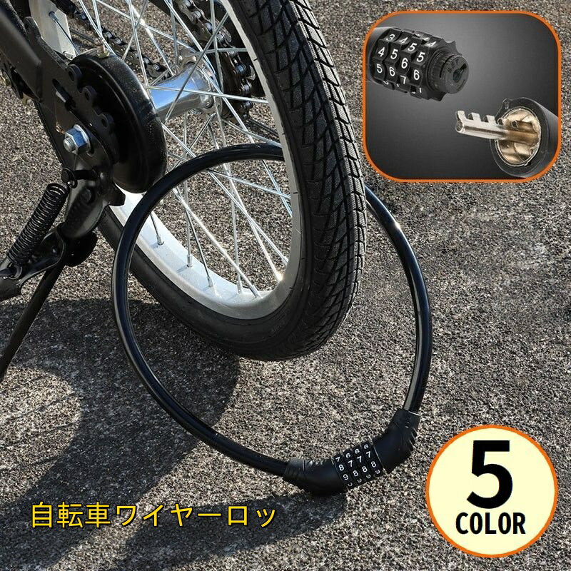 送料無料 ワイヤーロック ケーブルロック 鍵 4桁ダイヤル式 盗難防止 防犯 自転車 バイク サドル ヘルメット コンパクト 小型 軽量