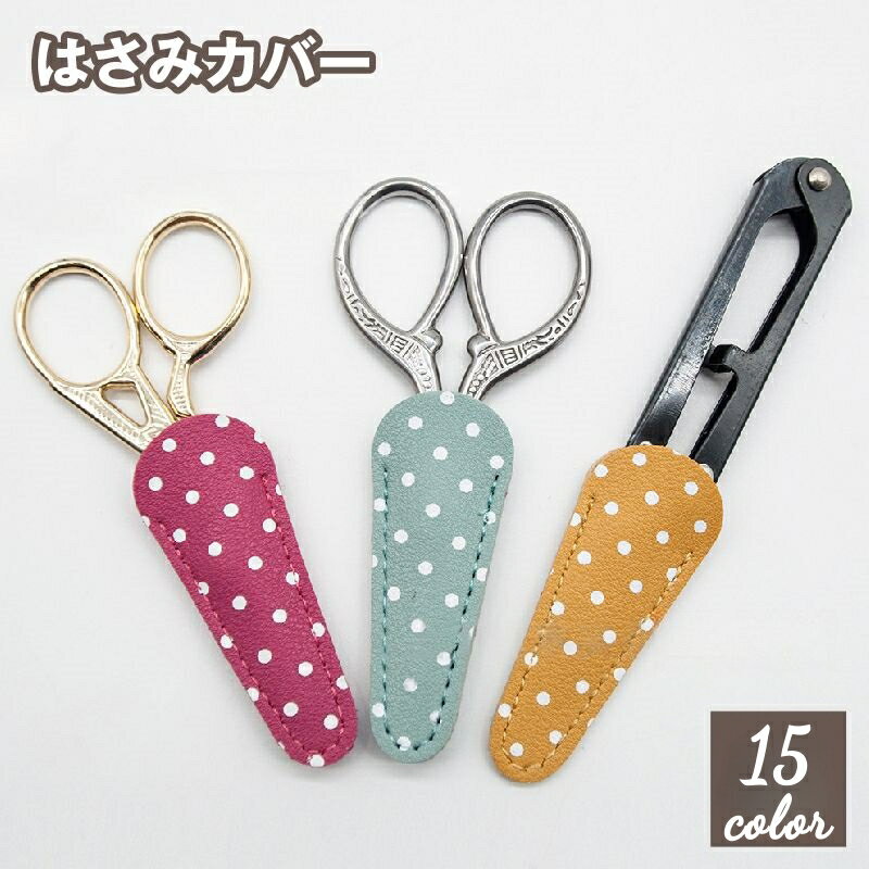 送料無料 はさみカバー ハサミキャップ シザーケース 保護カバー 収納 小さなはさみ用 裁縫 刺繍 手芸 ..