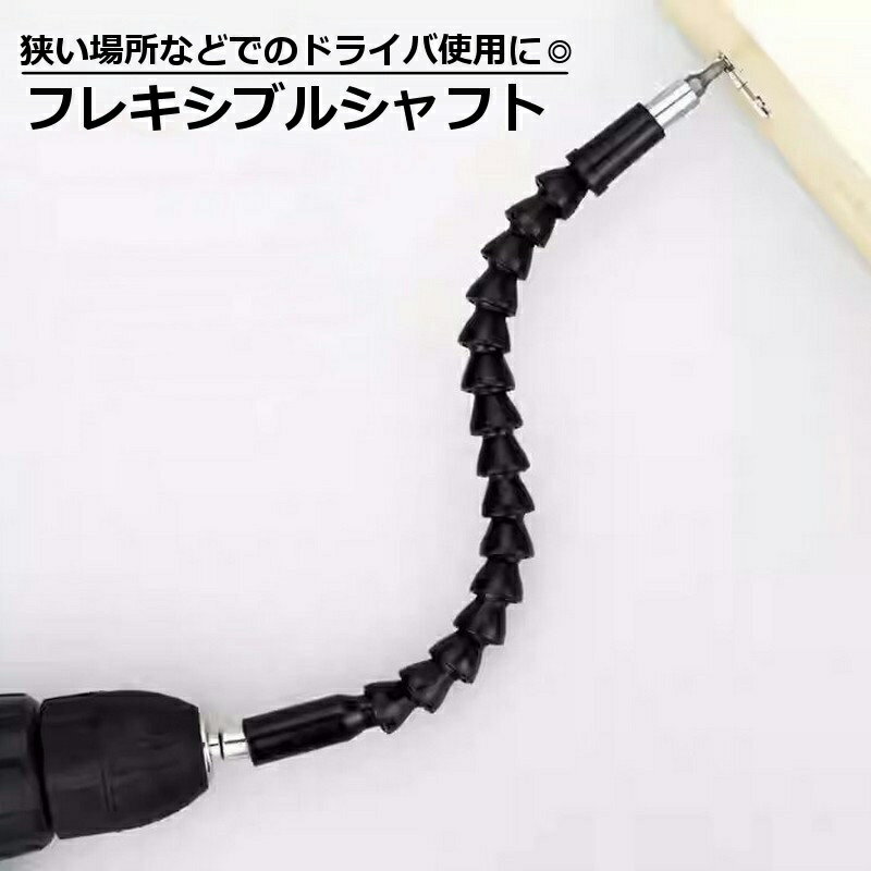 送料無料 フレキシブルシャフト フレキシブルドライバー 工具 ツール DIY 曲がる ドリルビット接続 延..