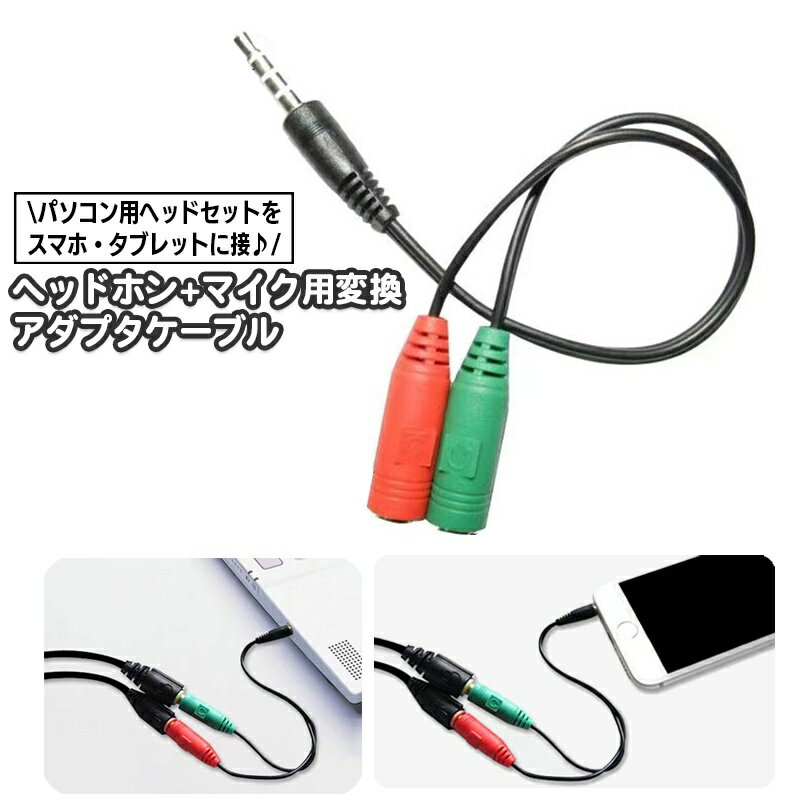 送料無料 パソコン用ヘッドセット 3.5mmミニプラグ 変換ケーブル ヘッドホン マイク 変換アダプターケーブル 3.5mmオス 2メス 4極 3極 ステレオ ミニプラグジャック イヤホン端子 マイク端子 テレワーク ゲーム パソコン用ヘッドセット