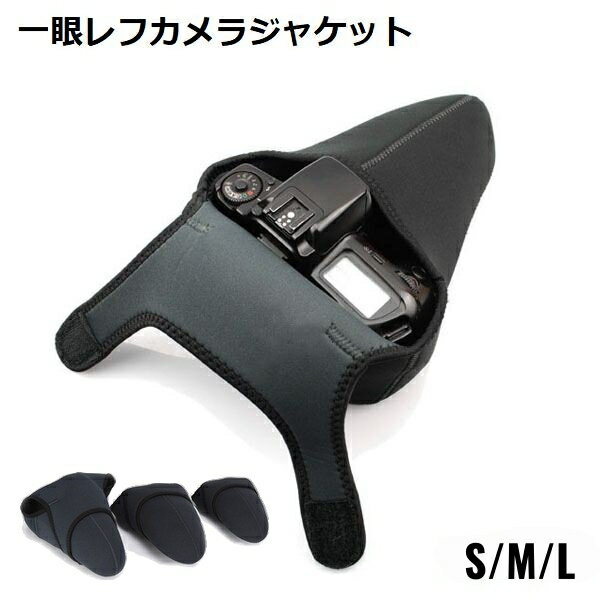 カメラジャケット カメラケース 一眼レフ ミラーレス カメラプロテクター 防水 保護 収納 ニコン キャノン ソニー ペンタックス オリンパス パナソニック カメラバッグ ソフト クッション性 耐衝撃 グレー ブラック バイカラー 無地 マジック テープ シンプル スリム