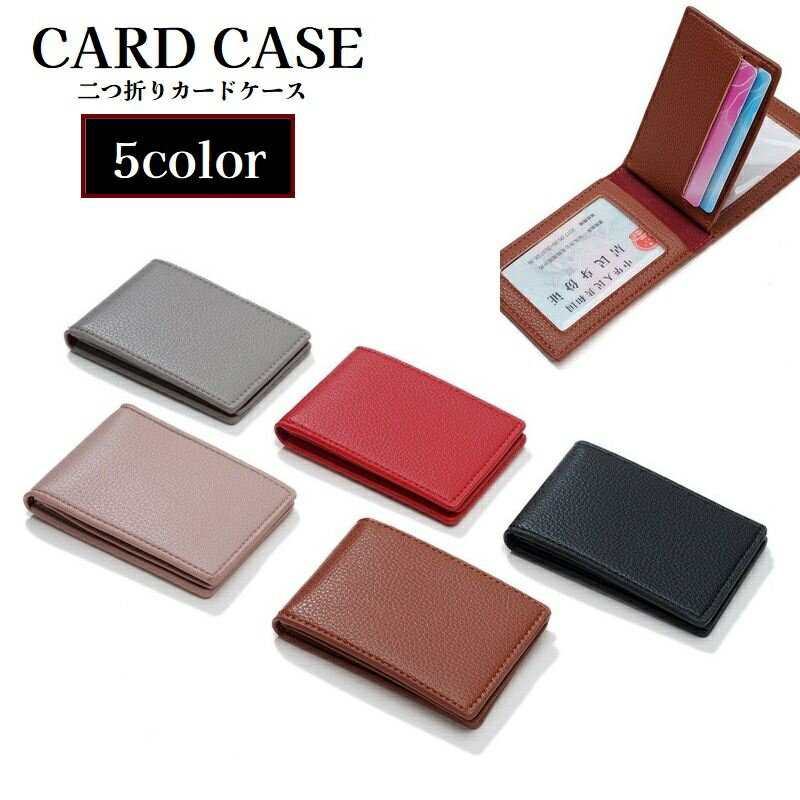 送料無料 カードケース パスケース 二つ折り レザー調 男女兼用 ユニセックス レディース メンズ カード入れ 収納 持ち歩き スリム クレジットカード ICカード 免許証 プレゼント 贈り物 ギフト