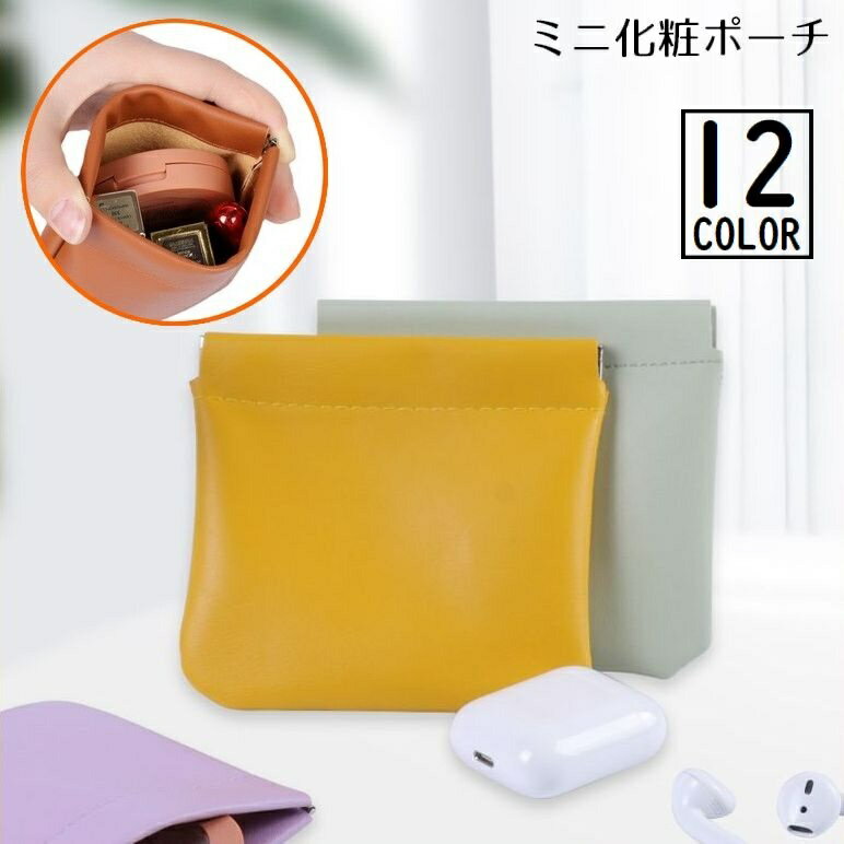 送料無料 化粧ポーチ メイクポーチ コスメポーチ ミニポーチ 小物入れ PUレザー 小さめ 大容量 コンパクト 携帯 バネ口 無地 シンプル