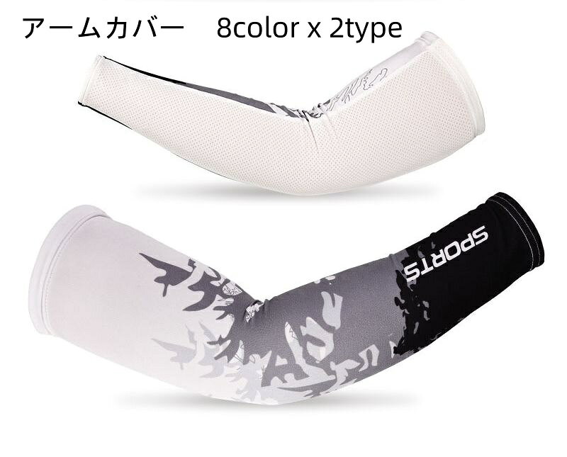 送料無料 アームカバー アームスリーブ ユニセックス スポーツ 自転車 ランニング 極薄 涼しい 冷たい 快適 かっこいい 紫外線予防 日焼け防止 メンズ レディース