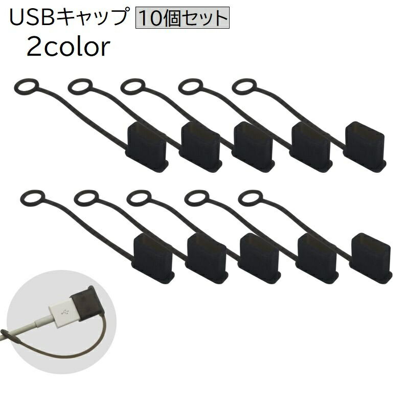 送料無料 USBキャップ コネクタカバー USBカバー 10個セット ...(2)